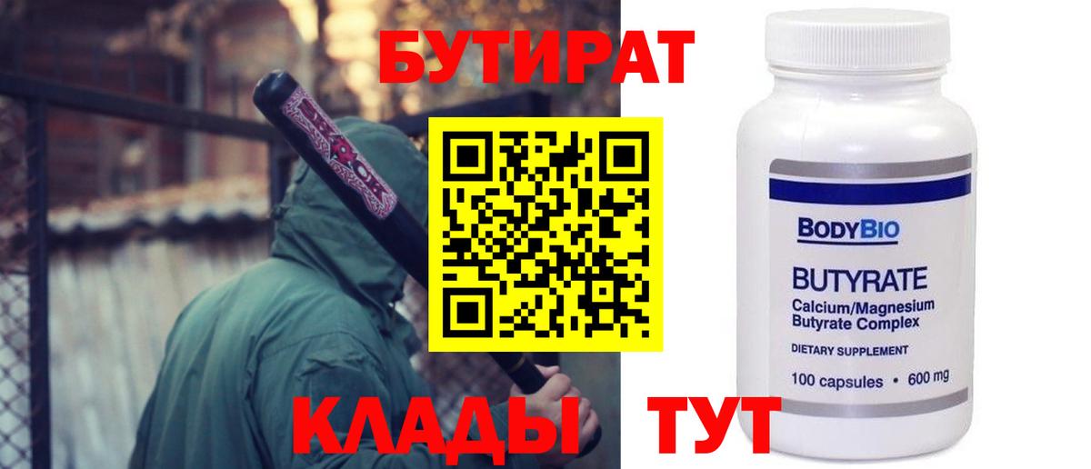 Бутират Butirat Тихорецк