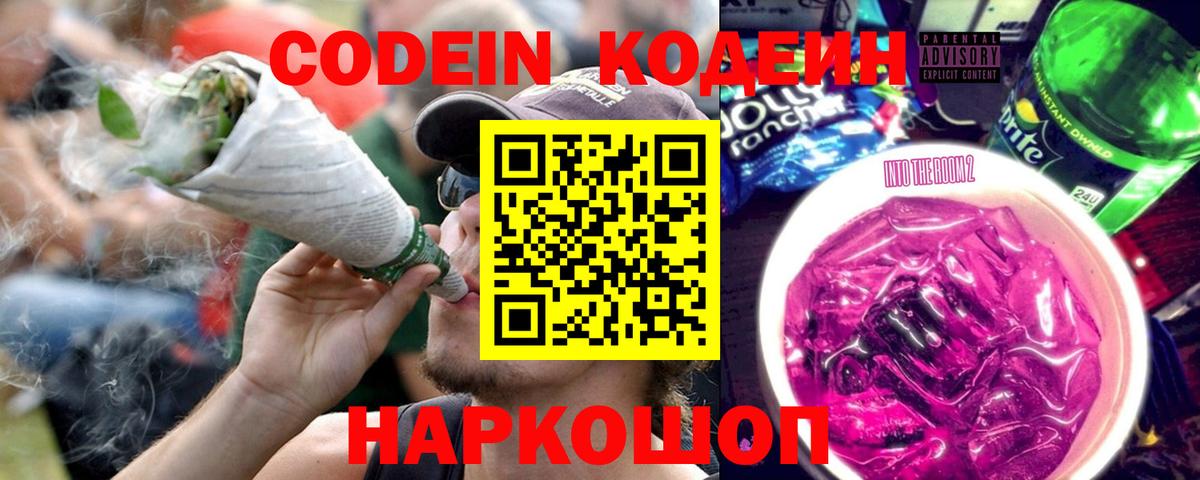 Codein напиток Lean (лин)  Вход с VPN  Тихорецк 