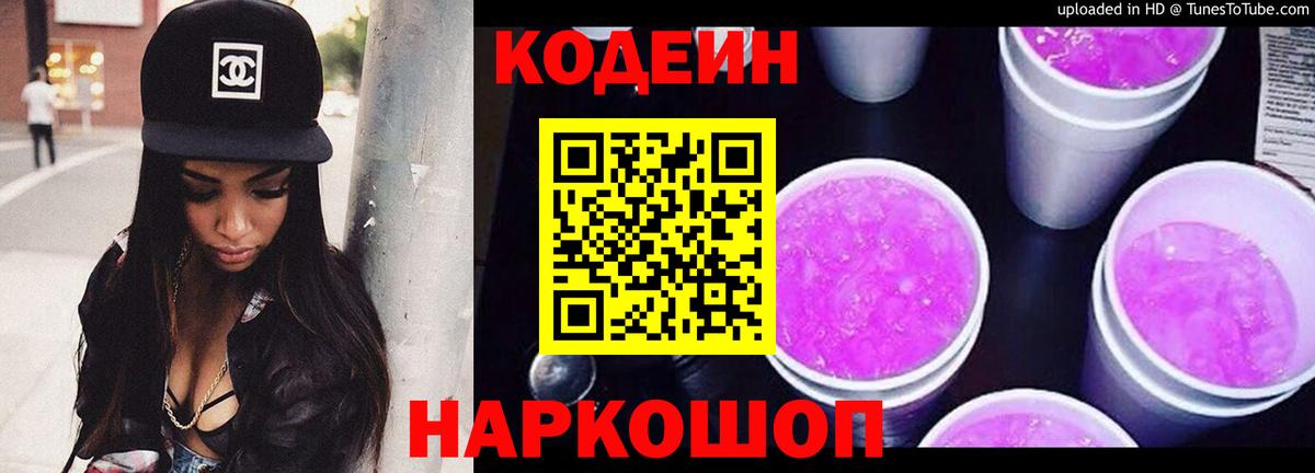Кодеиновый сироп Lean Purple Drank Тихорецк